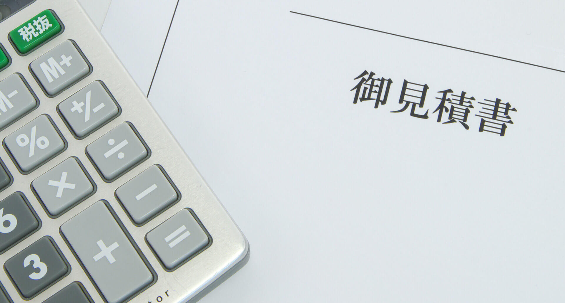 お見積り・ご成約